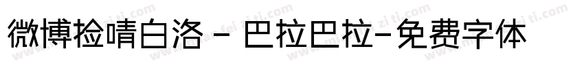 微博捡啨白洛 - 巴拉巴拉字体转换